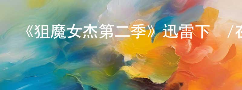 奧鵬的個人主頁,《狙魔女杰第二季》迅雷下載/在線觀看-魔幻科幻-美劇天堂